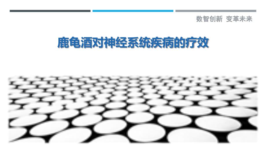 鹿龟酒对神经系统疾病的疗效_第1页