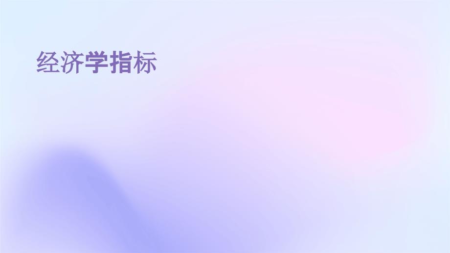 《经济学指标》课件_第1页