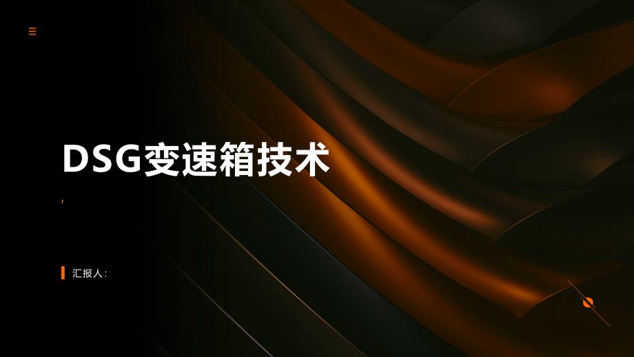 《DSG变速箱技术》课件_第1页