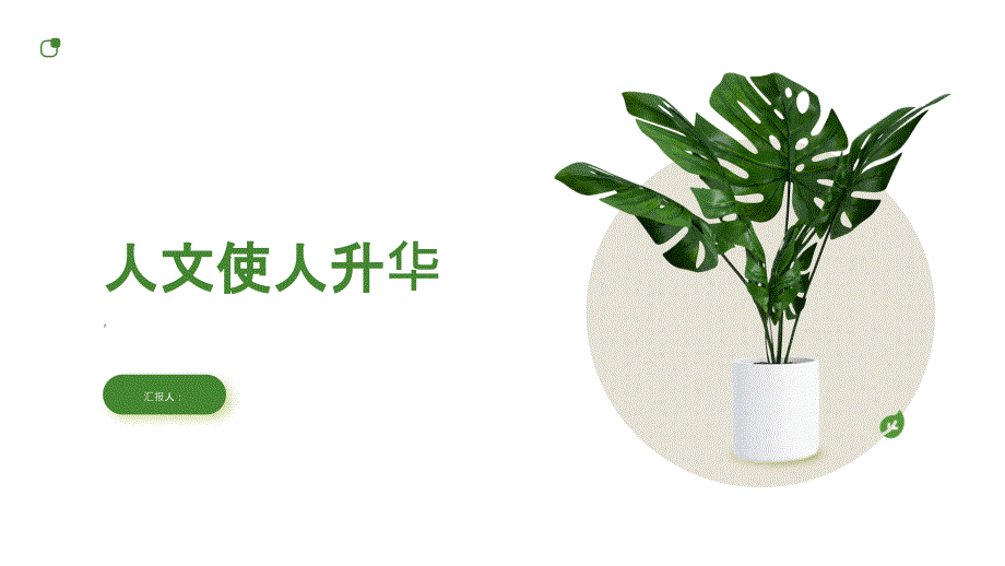 《人文使人升华》课件_第1页