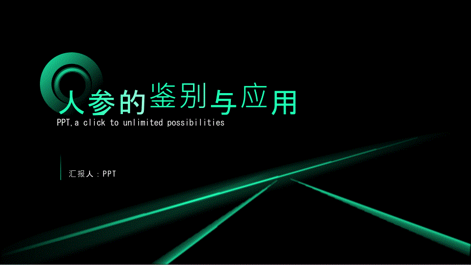 《人参的鉴别与应用》课件_第1页
