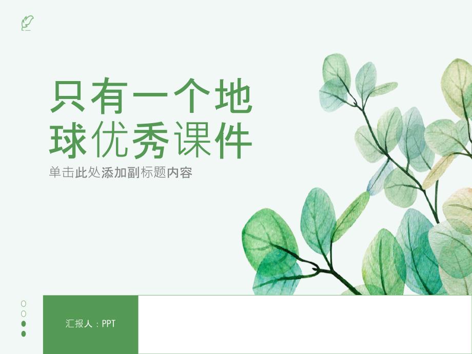 《只有一个地球》课件3_第1页