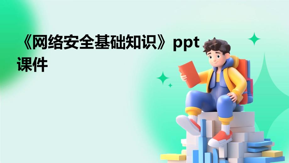 《网络安全基础知识》课件_第1页