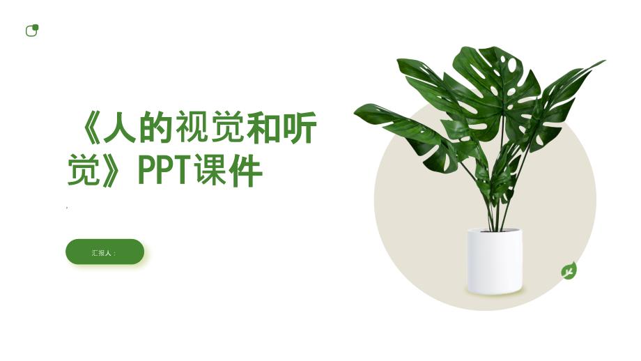 《人的视觉和听觉》课件_第1页
