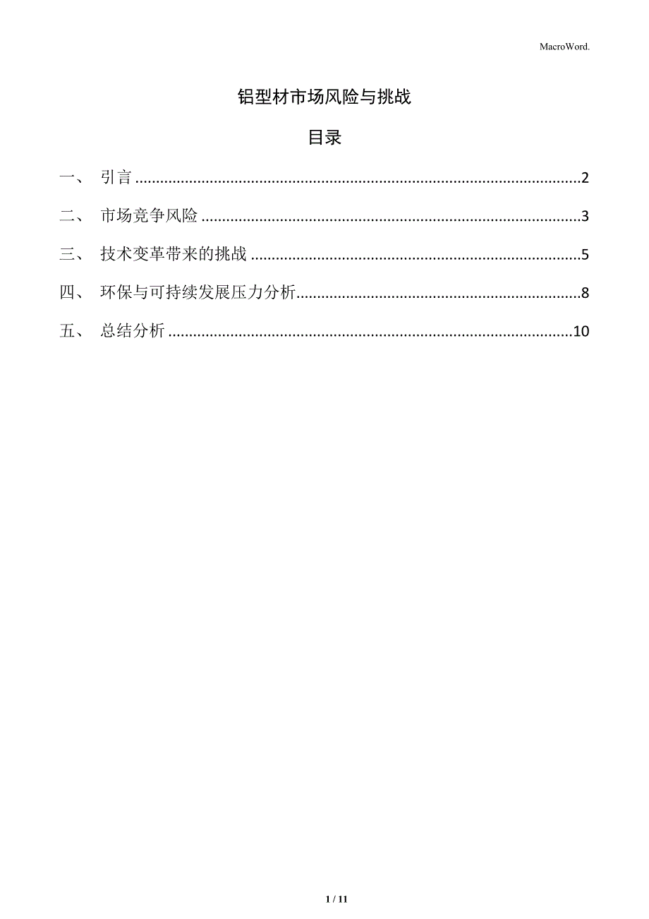 铝型材市场风险与挑战_第1页