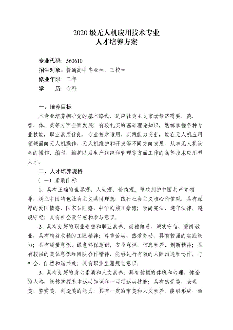 2020级无人机应用技术专业人才培养方案_第1页