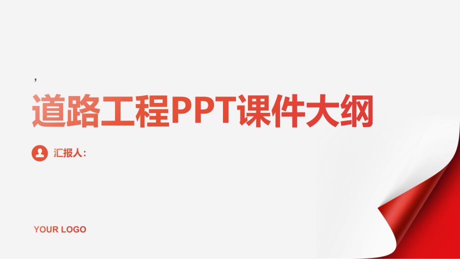 《道路工程》课件_第1页