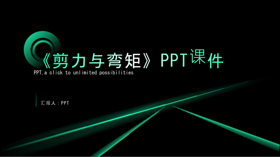 《剪力与弯矩》课件_第1页