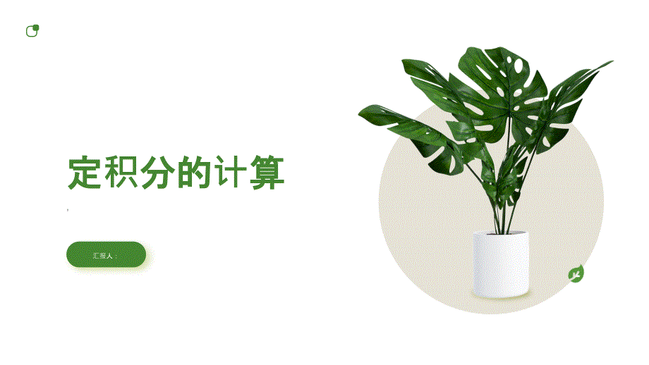 《定积分的计算》课件_第1页
