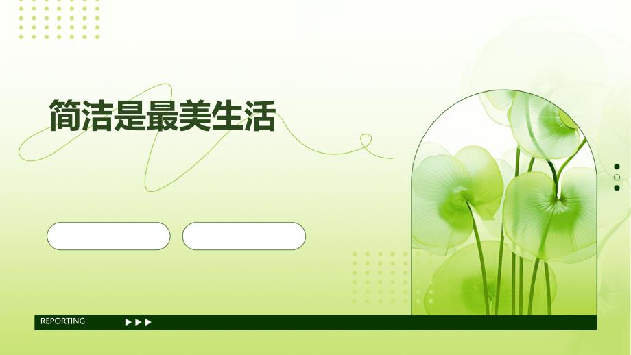 《简洁是最美生活》课件_第1页