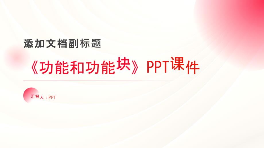 《功能和功能块》课件_第1页