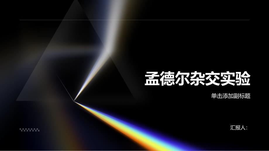 《孟德尔杂交实验》课件_第1页