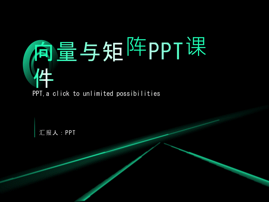 《向量与矩阵》课件_第1页