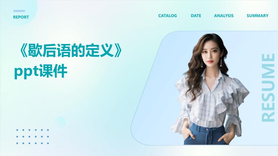 《歇后语的定义》课件_第1页