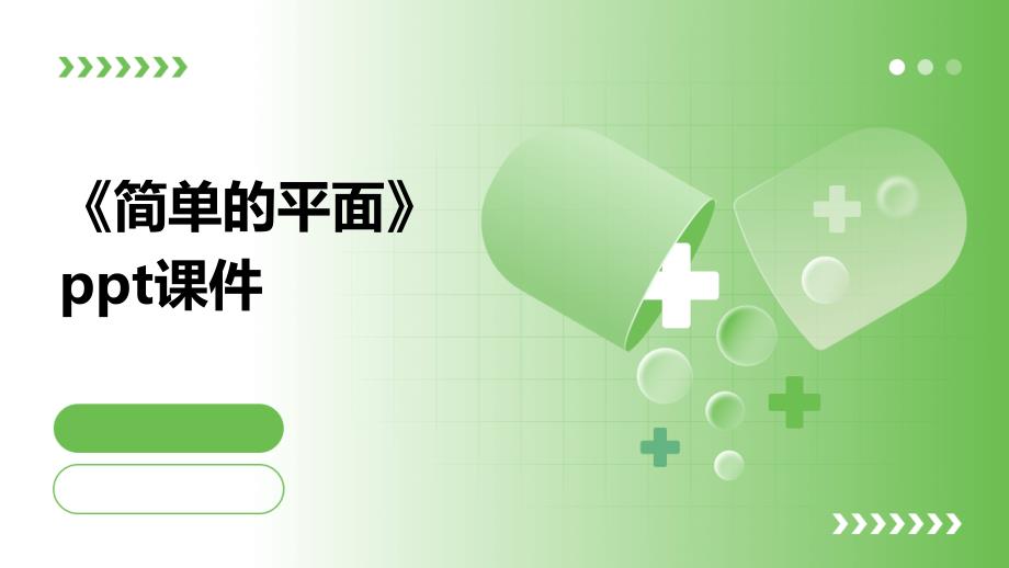 《简单的平面》课件_第1页