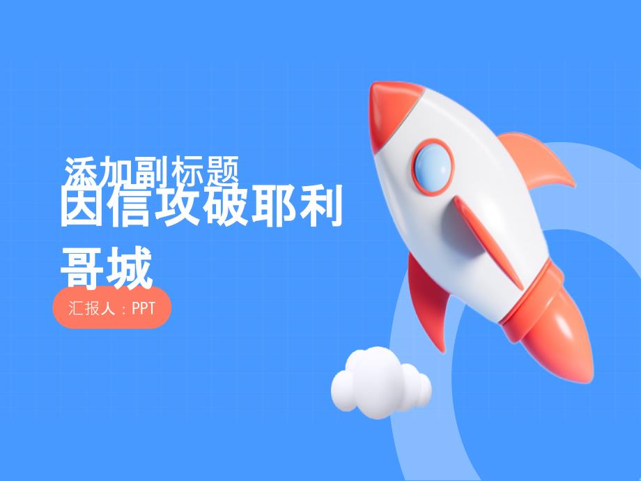 《因信攻破耶利哥城》课件_第1页