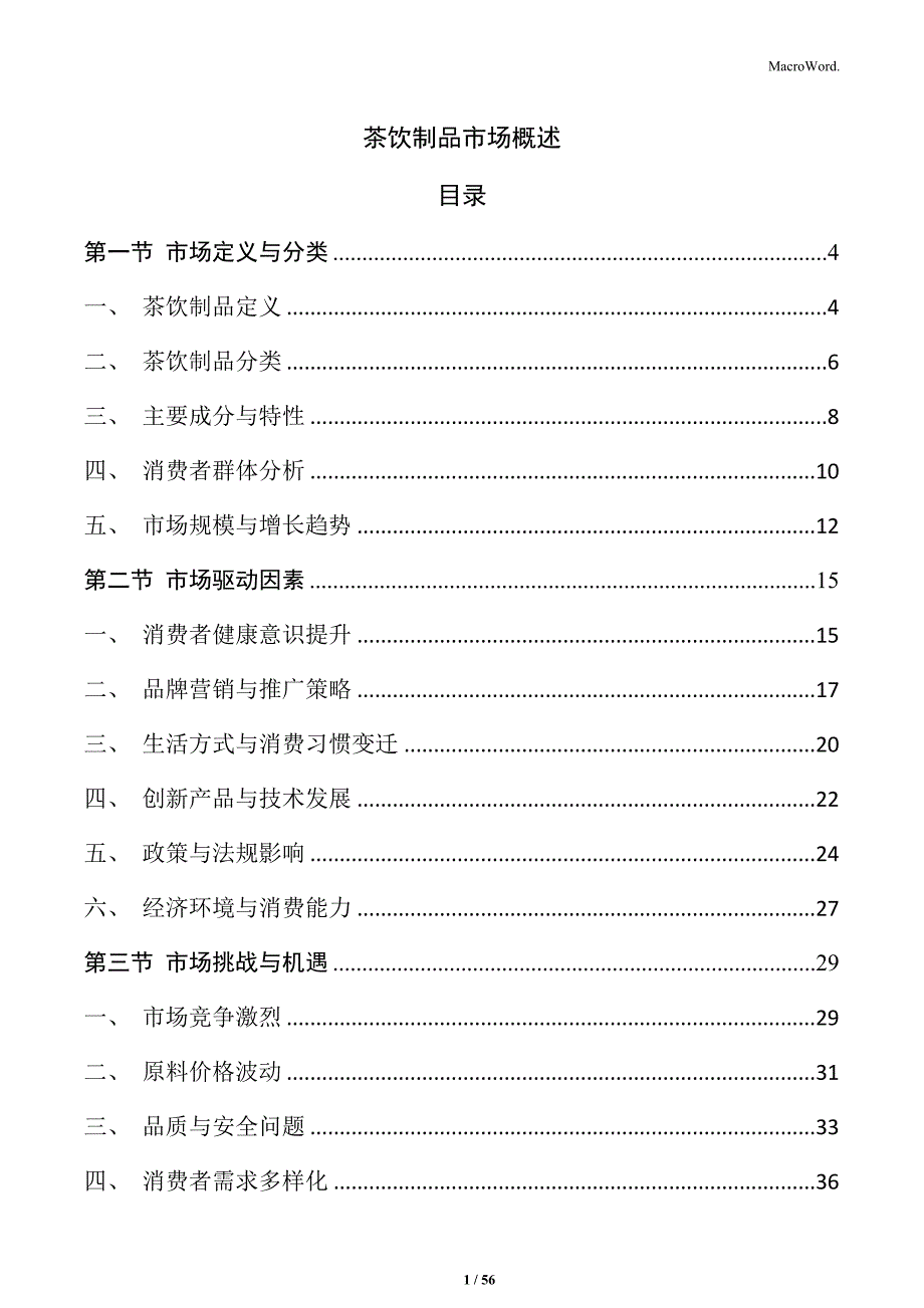 茶饮制品市场概述_第1页