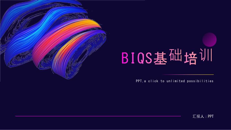 《BIQS基础培训》课件_第1页