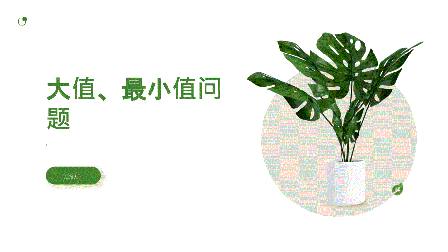 大值、最小值问题》课件_第1页