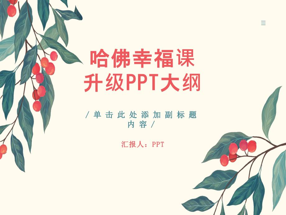 《哈佛幸福课升级》课件_第1页