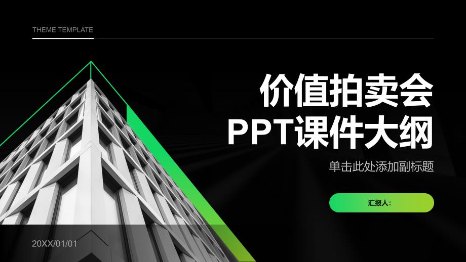 《价值拍卖会》课件_第1页
