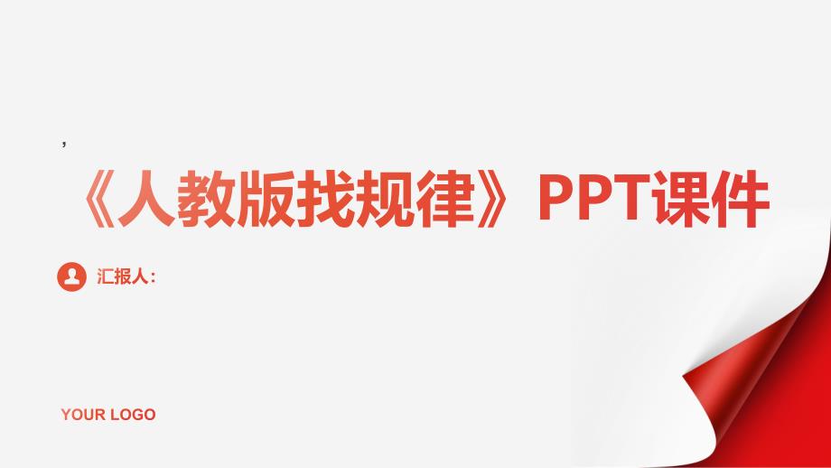 《人教版找规律》课件_第1页