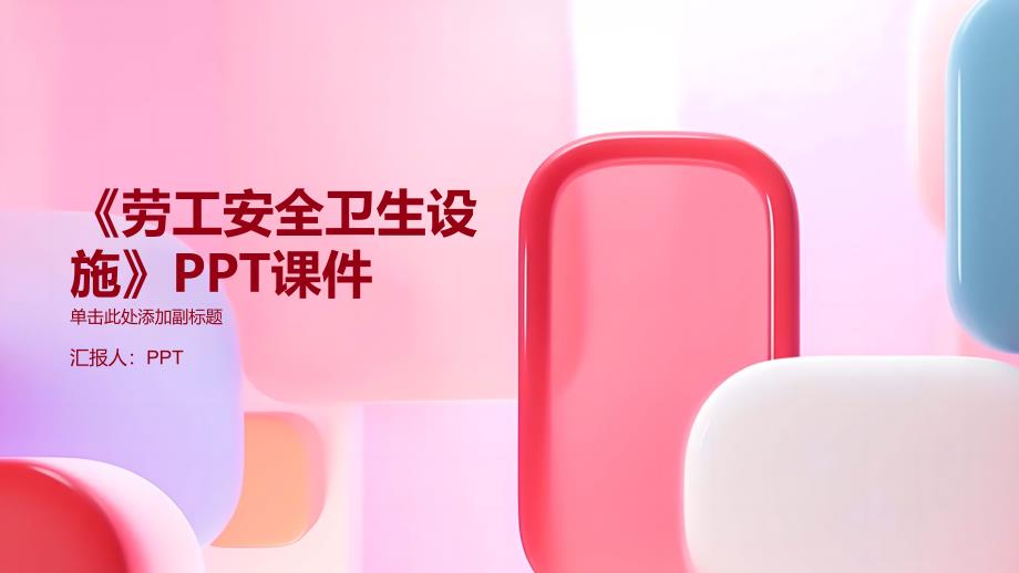 《劳工安全卫生设施》课件_第1页