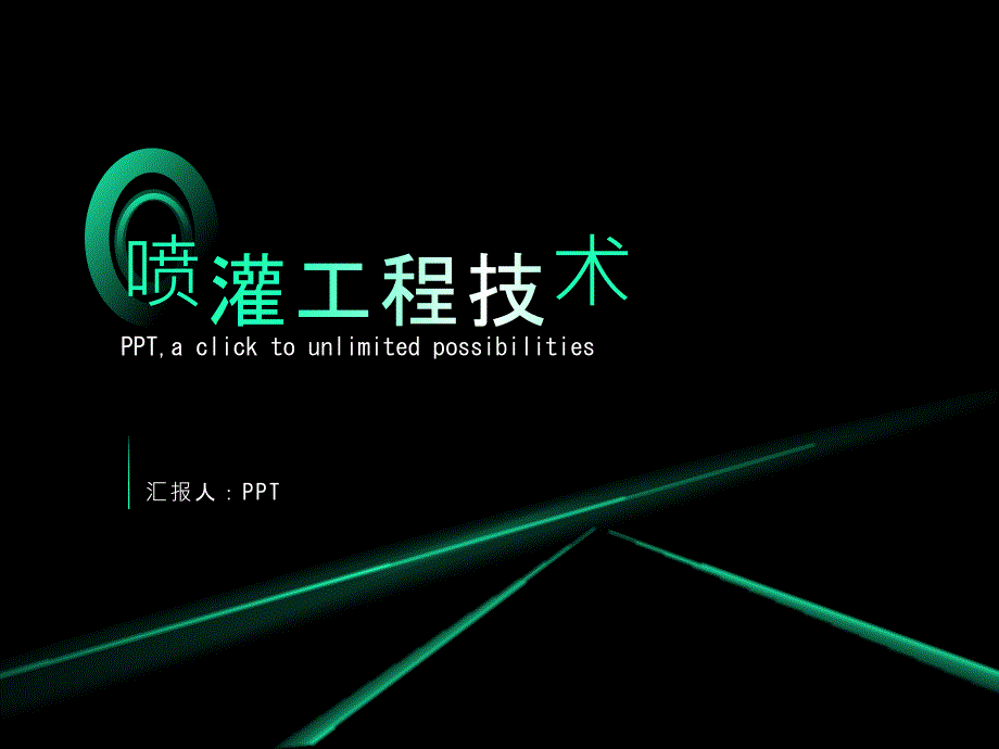 《喷灌工程技术》课件_第1页