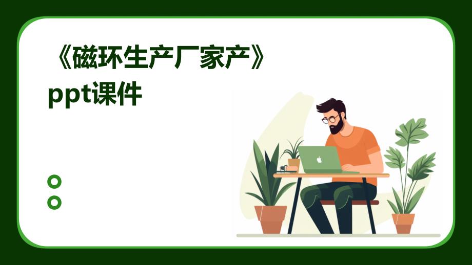 《磁环生产厂家产》课件_第1页