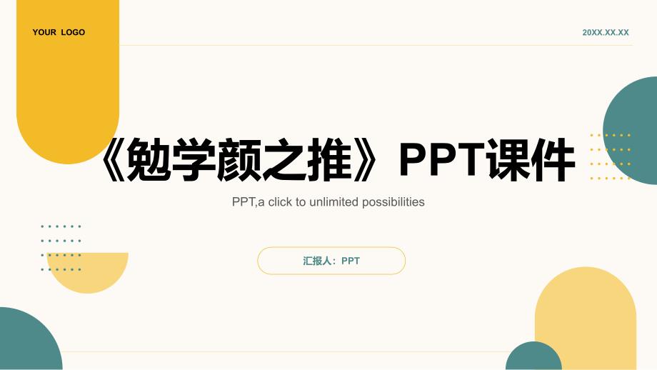 《勉学颜之推》课件_第1页