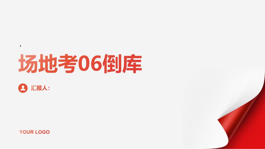《场地考06倒库》课件_第1页