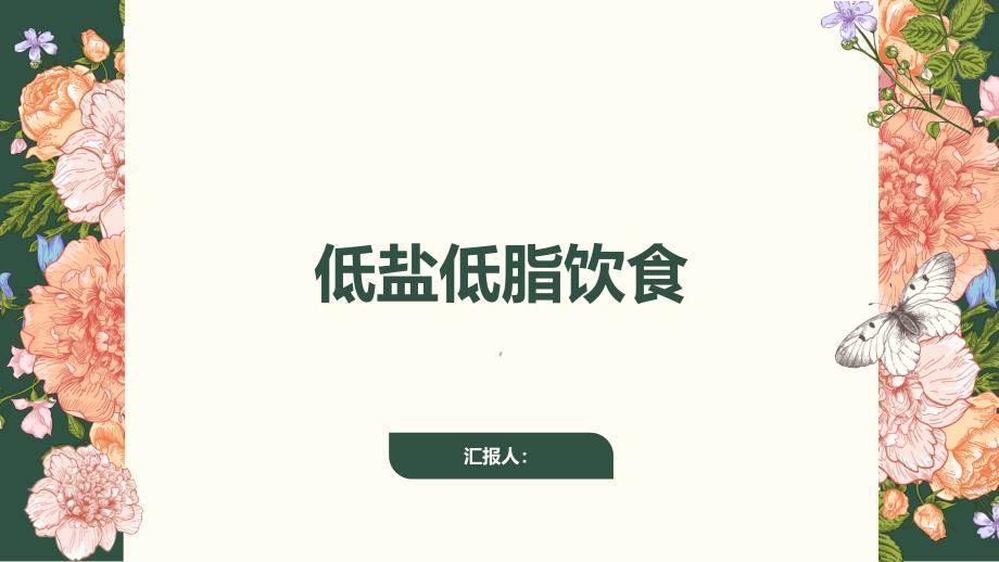 《低盐低脂饮食》课件_第1页