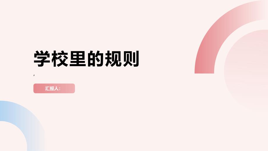 《学校里的规则》课件_第1页