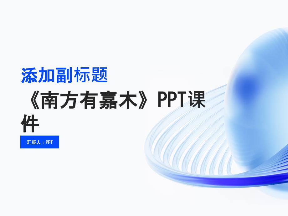 《南方有嘉木》课件_第1页
