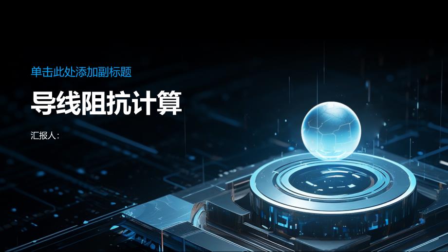 《导线阻抗计算》课件_第1页