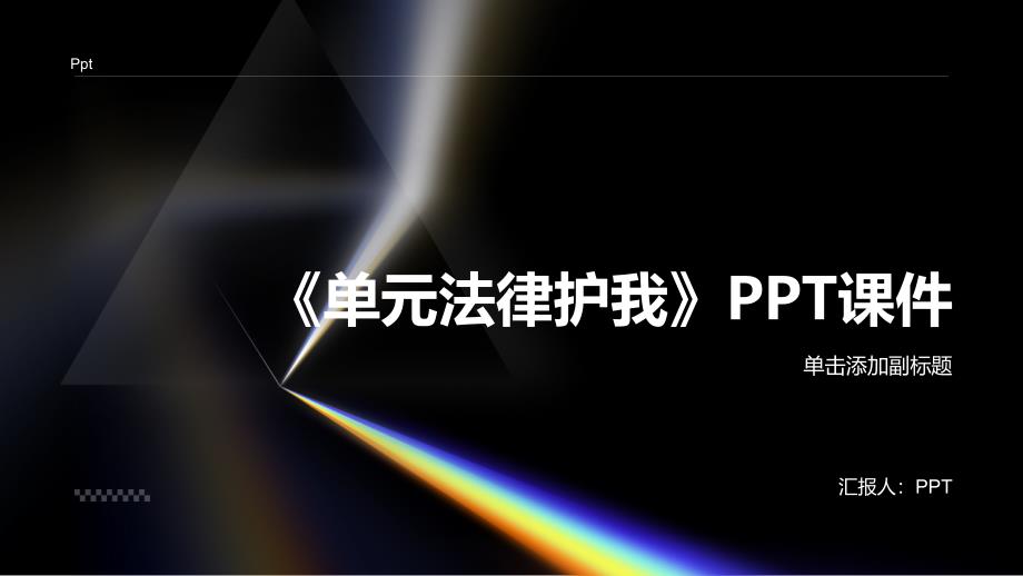 《单元法律护我》课件_第1页