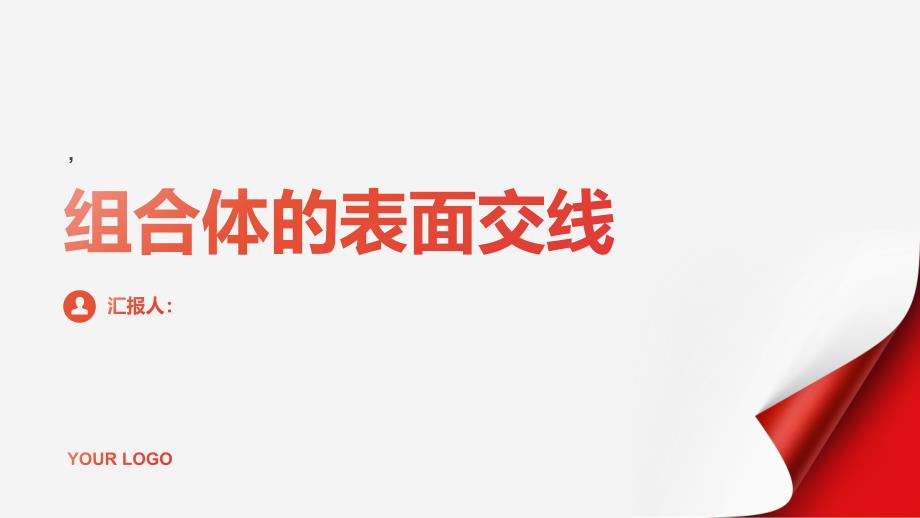 《组合体的表面交线》课件_第1页