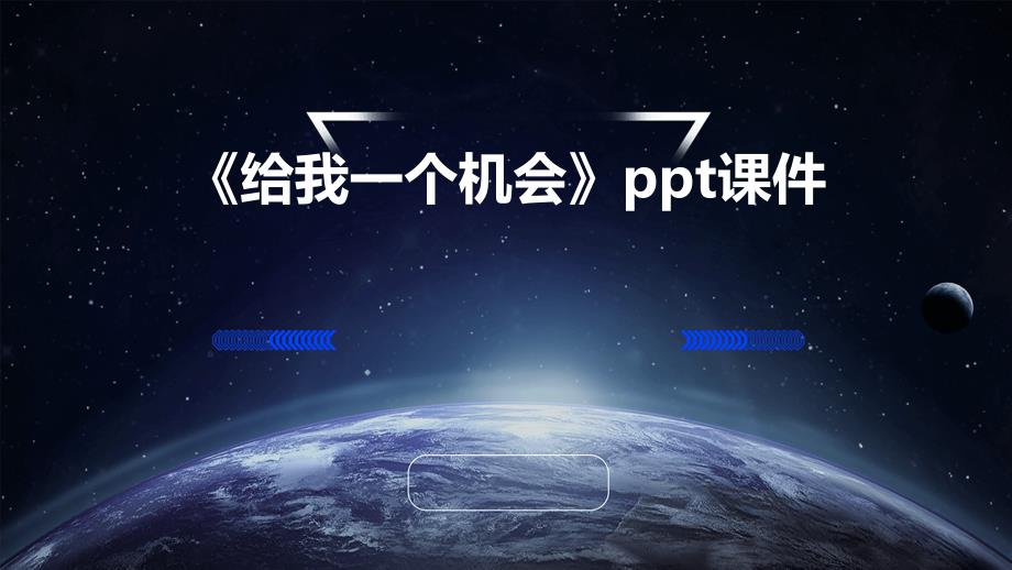 《给我一个机会》课件_第1页