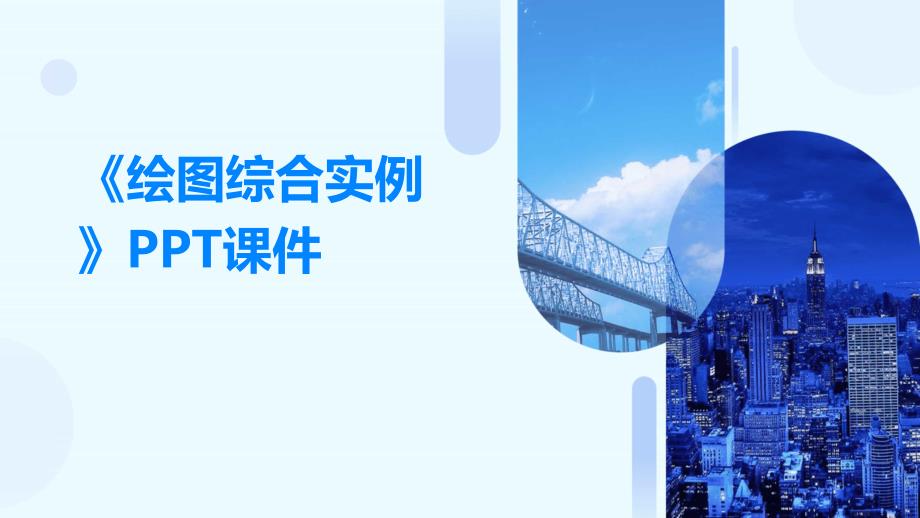《绘图综合实例》课件_第1页