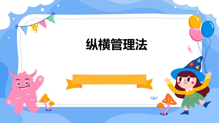 《纵横管理法》课件_第1页