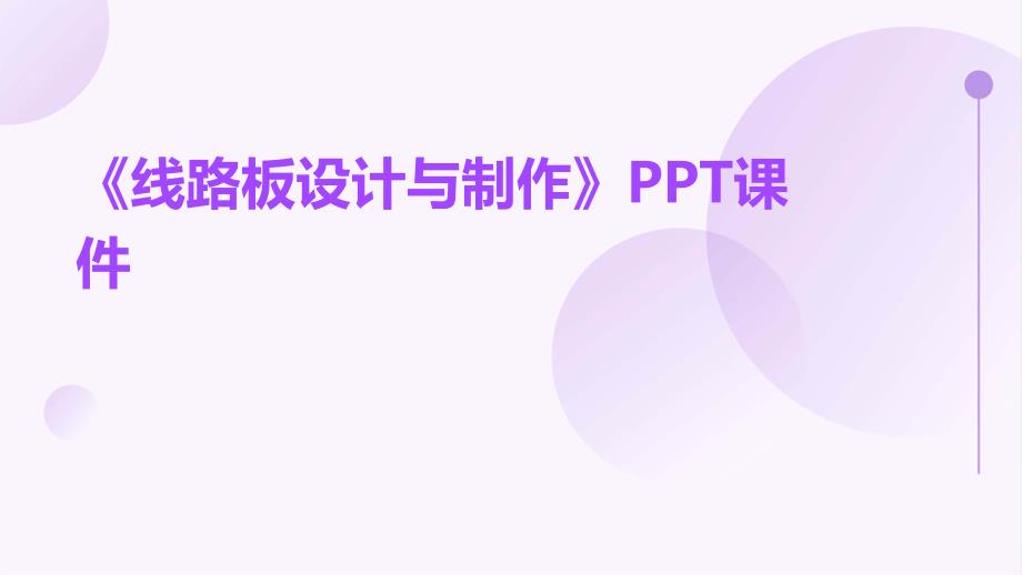 《线路板设计与制作》课件_第1页