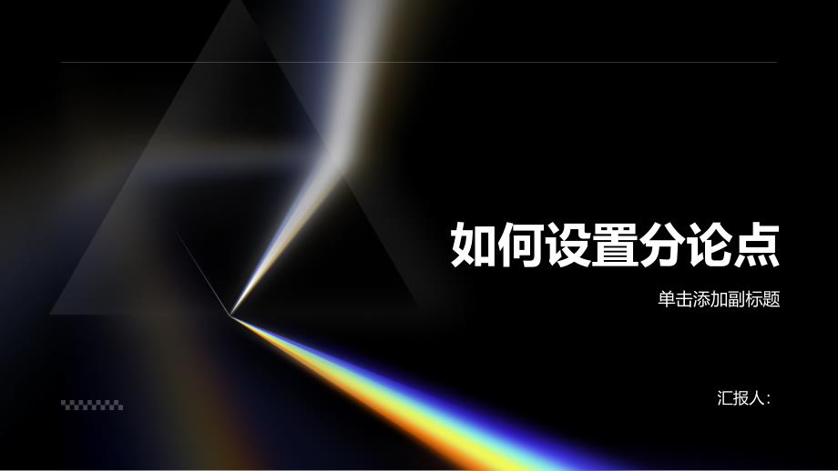 《如何设置分论点》课件_第1页