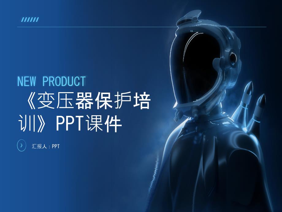《变压器保护培训》课件_第1页