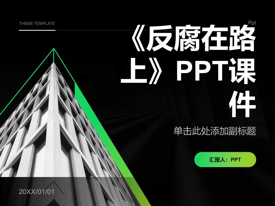 《反腐在路上》课件_第1页