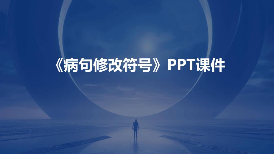 《病句修改符号》课件_第1页