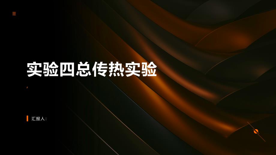 《实验四总传热实验》课件_第1页