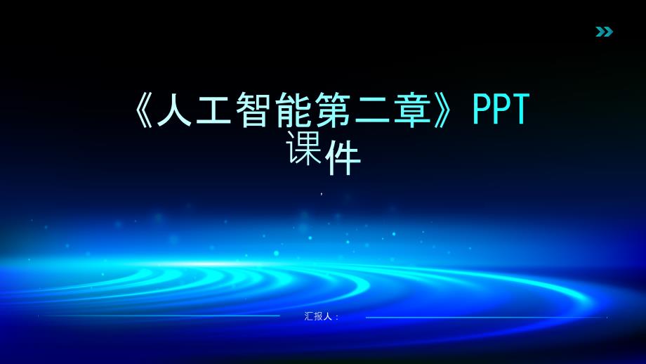 《人工智能第二章》课件_第1页