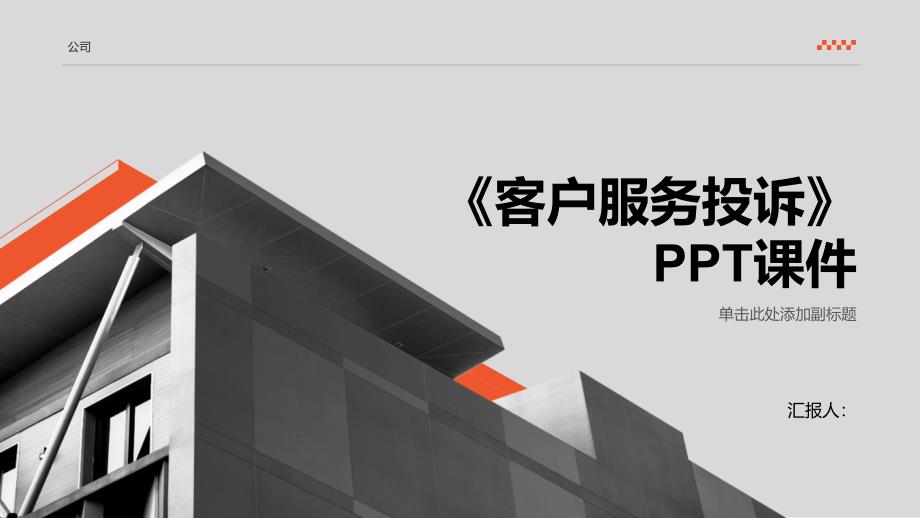 《客户服务投诉》课件_第1页