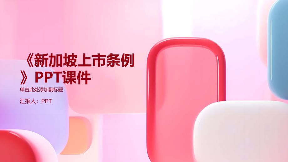《加坡上市条》课件_第1页