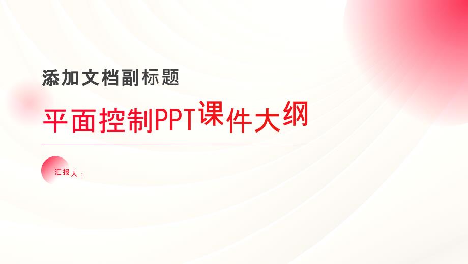 《平面控制》课件_第1页